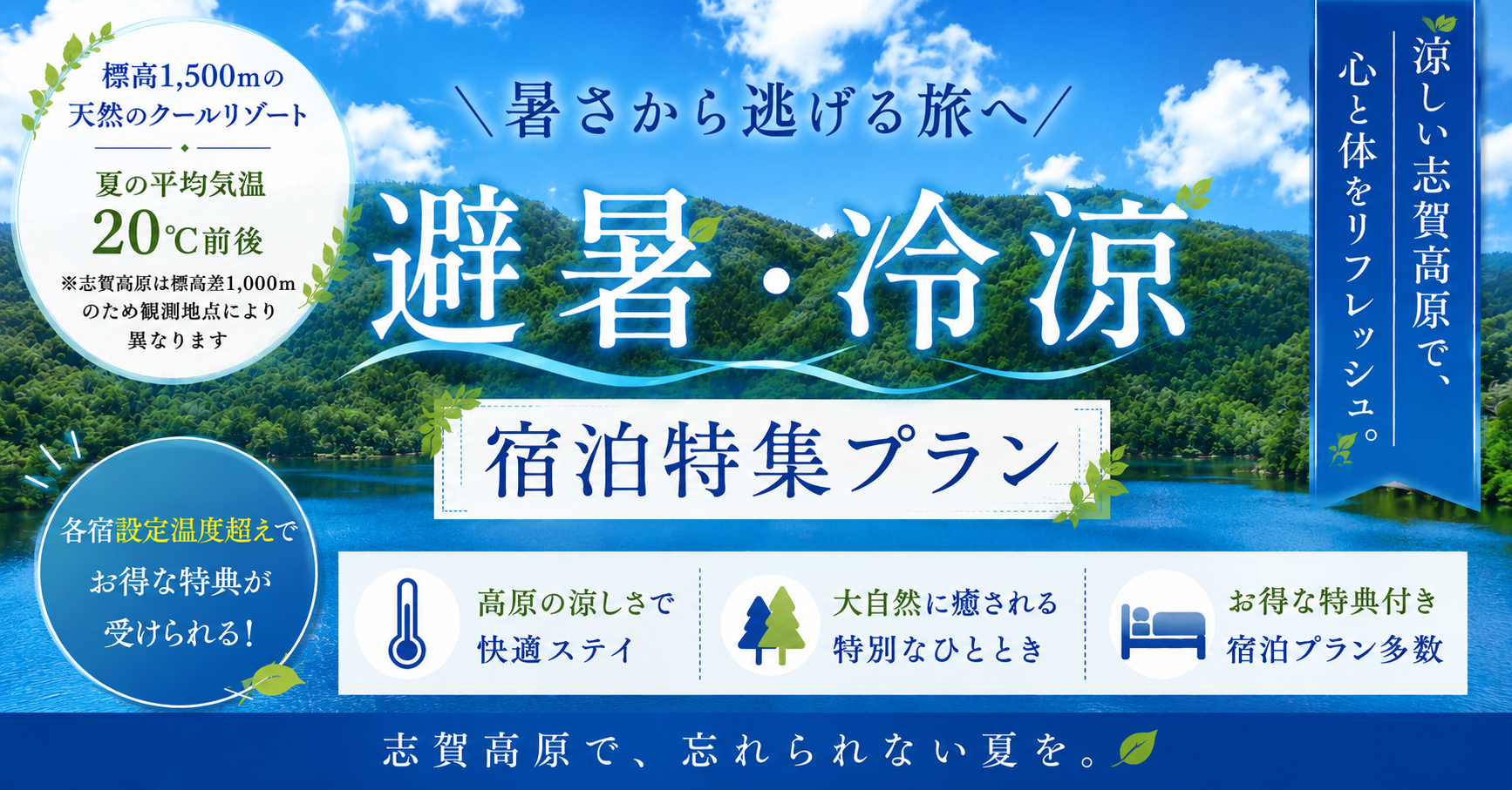 避暑旅プラン ~涼を求めて志賀高原~ 本物の避暑地ステイ